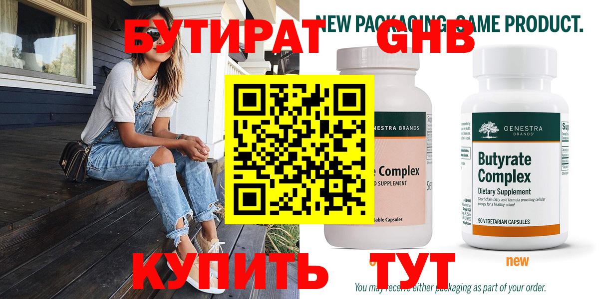 БУТИРАТ бутандиол  Вход с VPN  Мирный 